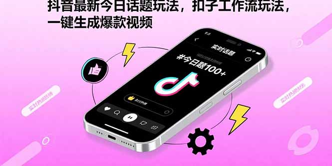 抖音最新今日话题玩法,扣子工作流玩法,一键生成爆款视频-极光库