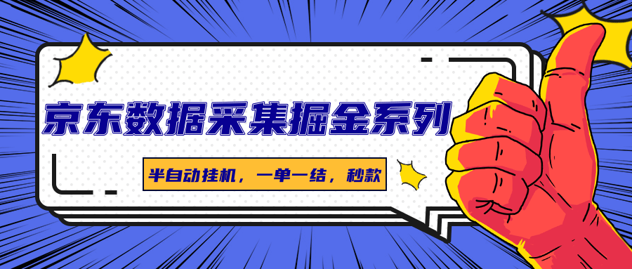 京东数据采集掘金系列,半自动挂机,一单一结,秒款-亮剑学堂