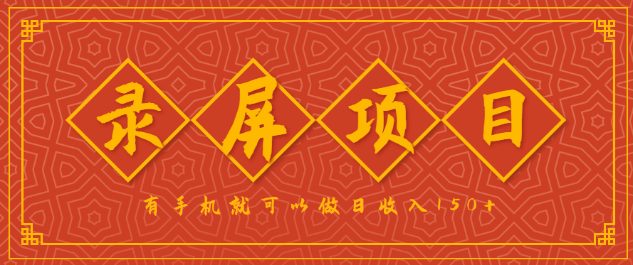 录屏项目,2.5/单,一小时可做10单左右,任务充足,可多开日赚150+,有手机就可以做!-亮剑学堂