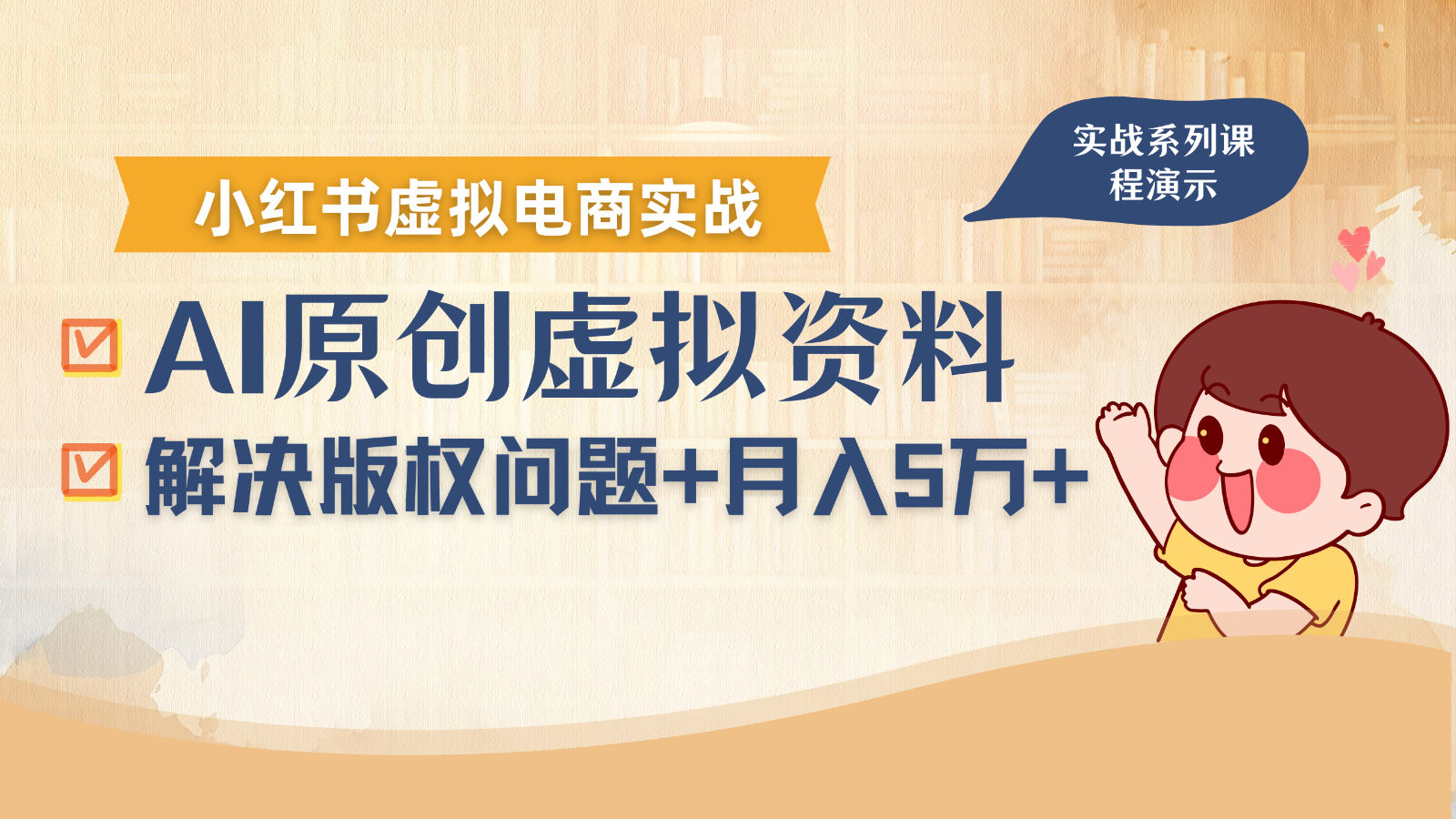 借助AI操作小红书虚拟电商,解决资料版权问题,新手轻松月入1万+-爱尚学堂