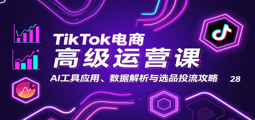 TikTok电商高级运营课:AI工具应用、数据解析与选品投流攻略-极光库
