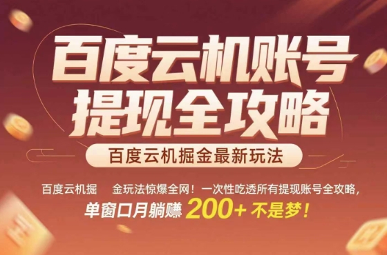 百度云机掘金玩法,从提现账号到实操全攻略一次性吃透-亮剑学堂