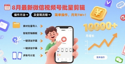 8月微信视频号批量剪辑操作方法及变现流程,简单操作,月入1w+-亮剑学堂