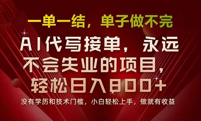 一单一结,做就有钱,多劳多得,单子多到做不完,每天一小时,日入800+-亮剑学堂