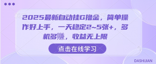 2025最新自动挂G撸金,简单操作好上手,一天稳定2~5张+,多机多賺,收益无上限-爱尚学堂