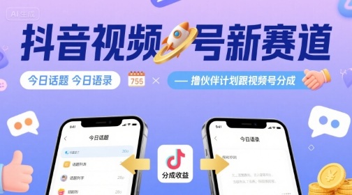 抖音视频号新赛道今日话题今日语录,撸伙伴计划跟视频号分成-亮剑学堂