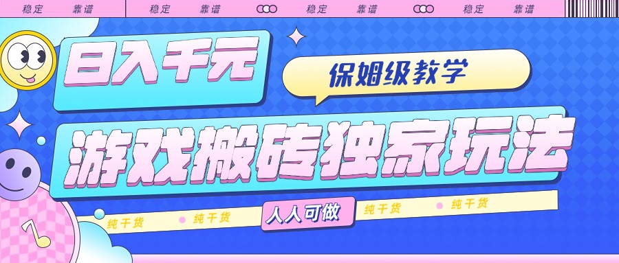 游戏搬砖独家玩法,日入千元,保姆级教学,人人可做,纯干货-极光库