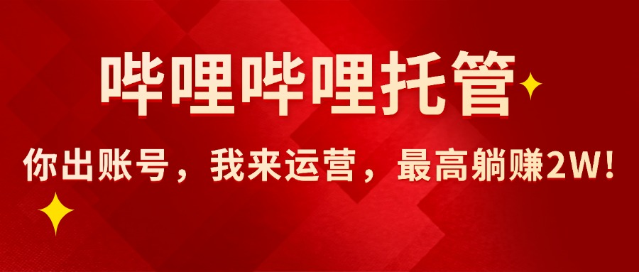 【哔哩哔哩托管】AI短视频带货,你出账号,我来运营,最高躺赚2W!-爱尚学堂