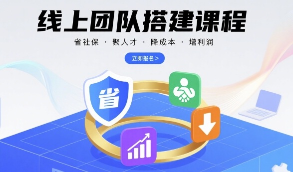 线上团队搭建课程,省社保,聚人才,降成本,增利润,团队管理必看-亮剑学堂