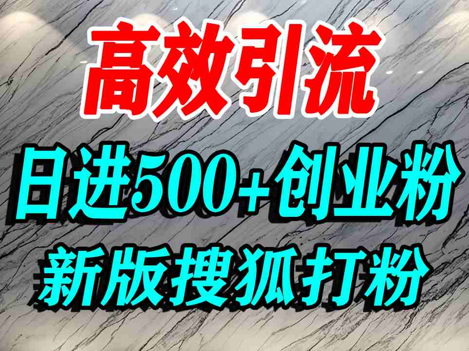 怎么打创业粉?搜狐网打精准创业粉,打粉引流教程,单人日引500+精准创业粉-亮剑学堂