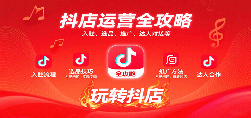 抖店运营全攻略:入驻、选品、推广、达人对接等常见问题,玩转抖店实现变现-亮剑学堂