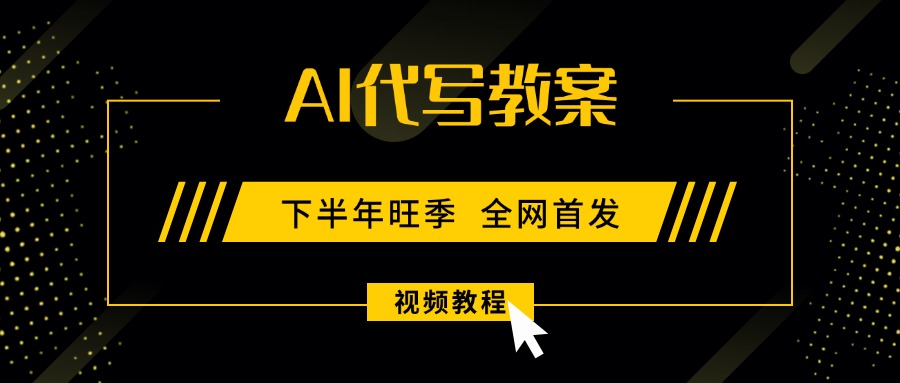 AI代写教案,9月开学旺季,日入300-1000+,蓝海项目,永不失业副业兼职!-亮剑学堂