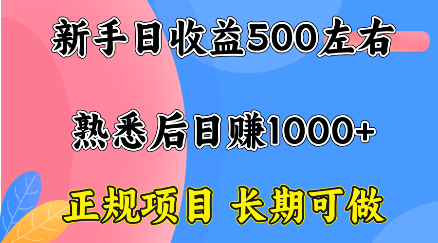 一台电脑,前期日收益300-500,熟练后日入1000左右-亮剑学堂