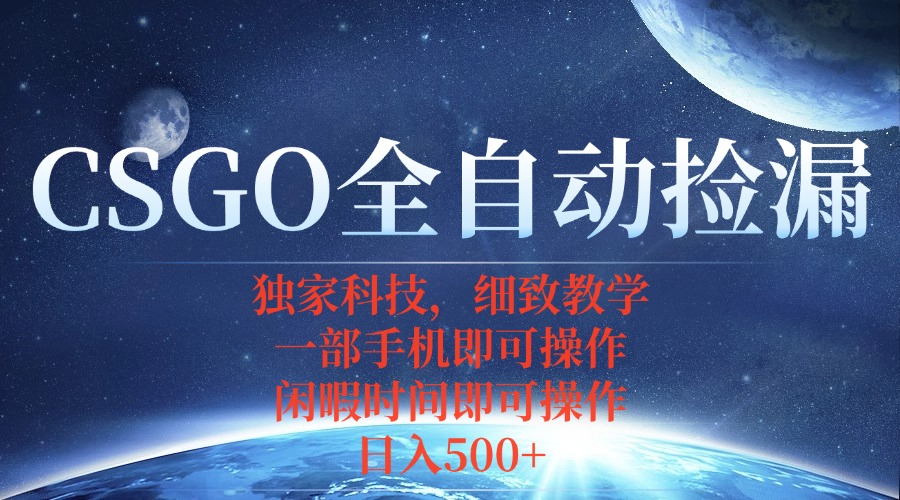 CSGO自动捡漏项目,最新独家玩法,不用挂机不用玩游戏,一个手机即可操…-亮剑学堂
