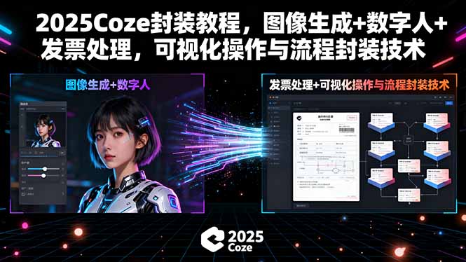 2025Coze封装教程,图像生成+数字人+发票处理,可视化操作与流程封装技术-亮剑学堂