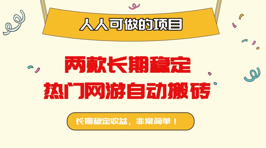 两款长期稳定热门网游自动搬砖:日入千元,人人可做的项目!-亮剑学堂
