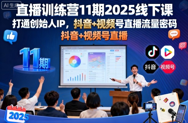 直播训练营11期2025线下课,打通创始人IP,抖音+视频号直播流量密码,教你做出高流量高变现的直播间-亮剑学堂