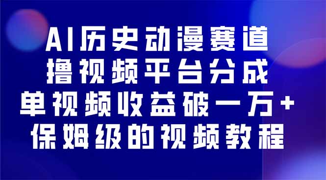 AI历史动漫赛道撸分成,单视频收益破10000+的玩法,保姆级的视频教程!-亮剑学堂