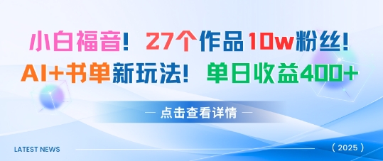27个作品10w粉丝,AI+书单新玩法,单日收益4张+-亮剑学堂