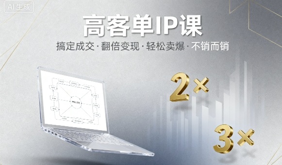 高客单IP课,搞定成交,搞定高客单IP,翻倍变现,轻松卖爆,不销而销-极光库