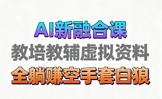 育儿教学教培新玩法,AI生成教学视频,市场大,操作简单,变现天花板非常高-亮剑学堂
