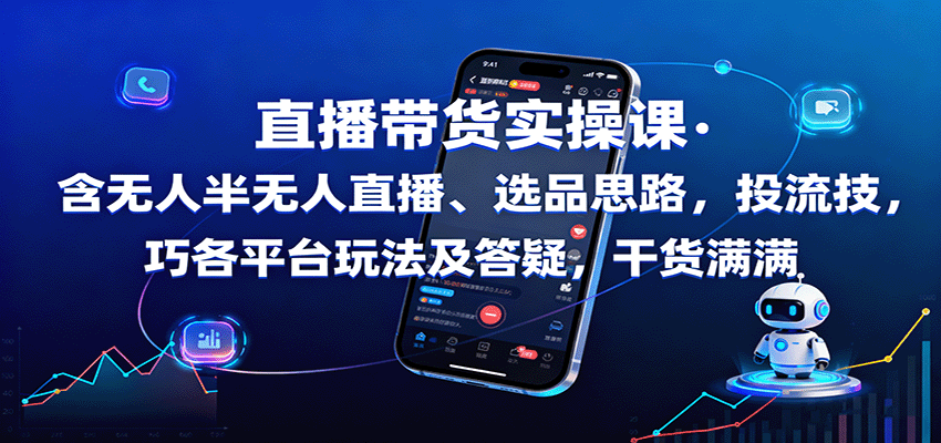 直播带货实操课:含无人半无人直播、选品思路,投流技巧,各平台玩法及答疑,干货满满-极光库
