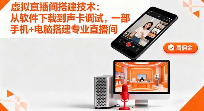 虚拟直播间搭建技术:从软件下载到声卡调试,一部手机+电脑搭建专业直播间-亮剑学堂