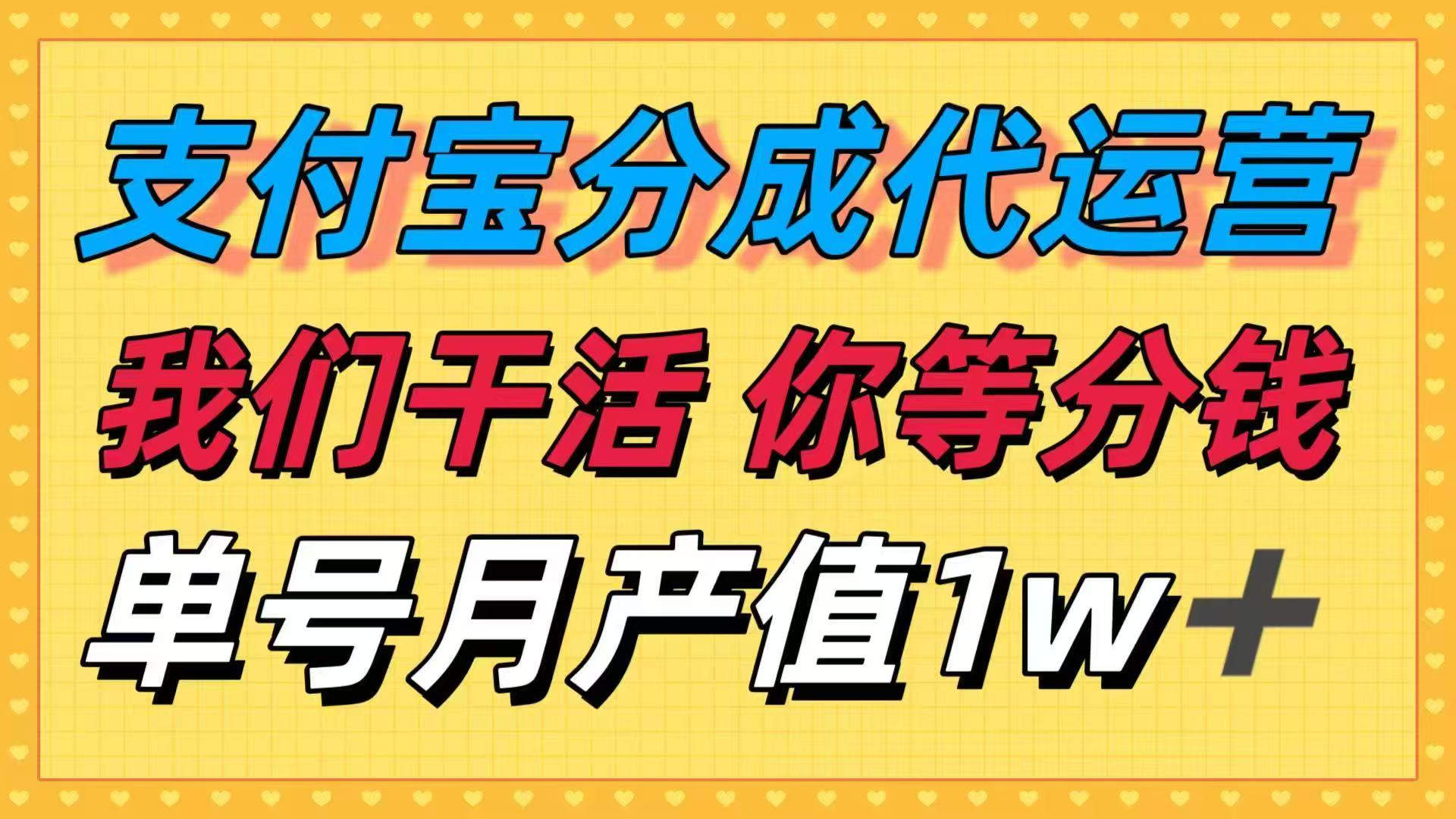 十月最强捡钱项目,支付宝分成代运营,我们干活,你等着分钱!单号月产…-亮剑学堂