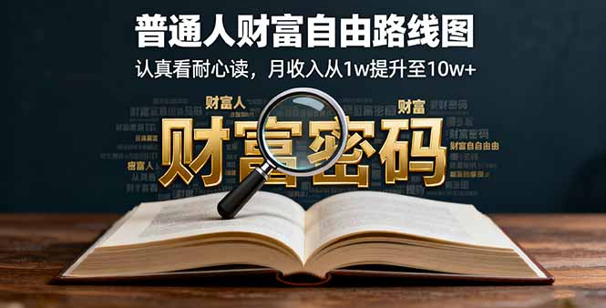 某付费文:普通人财富自由路线图,认真看耐心读,月收入从1w提升至10w+-亮剑学堂