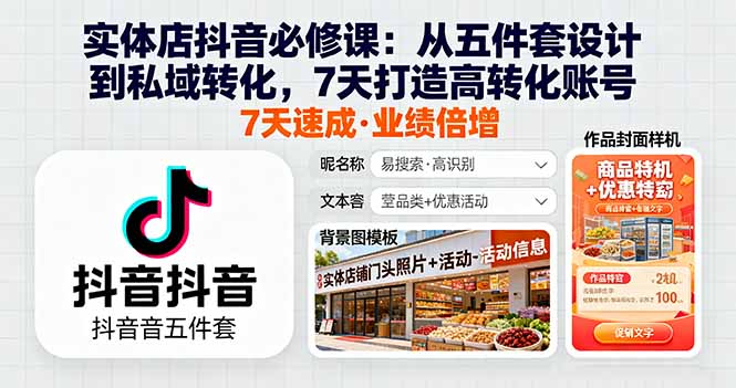 实体店抖音必修课:从五件套设计到私域转化,7天打造高转化账号-亮剑学堂