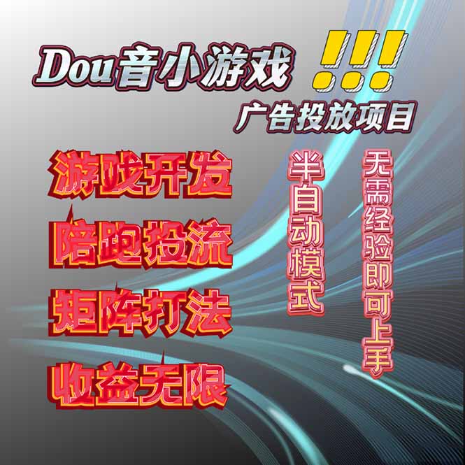 抖音小游戏广告推广项目,2025最新实测落地,单日收益300+-亮剑学堂