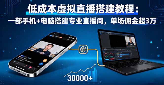 低成本虚拟直播搭建教程:一部手机+电脑搭建专业直播间,单场佣金超3万-亮剑学堂