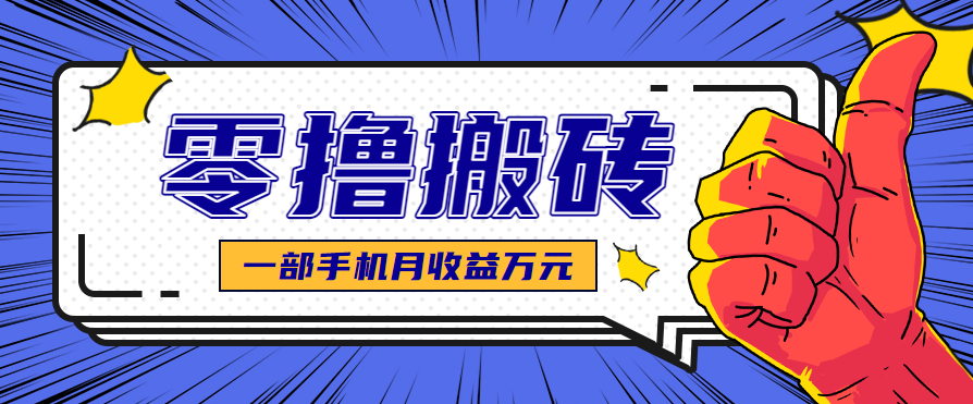 最简单的自媒体赚钱项目,新手小白轻松上手,可矩阵放大操作,月收益万元!-亮剑学堂