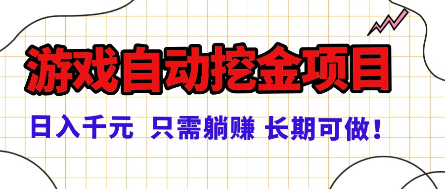 常年稳定的游戏自动挖金项目,日入千元,正规项目 只需躺赚!-亮剑学堂