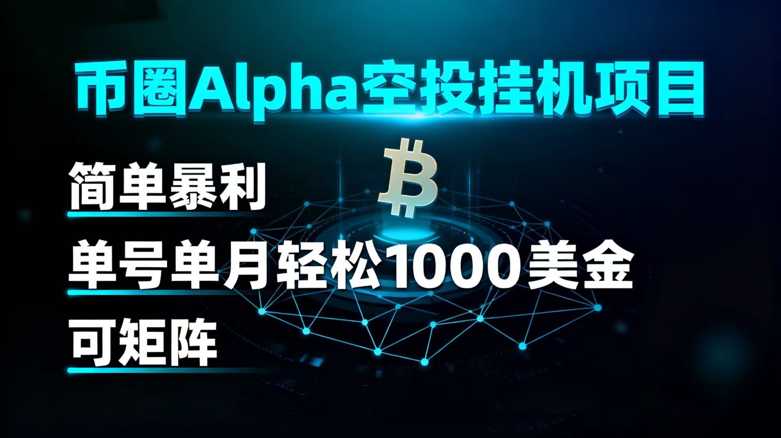 币圈alpha空投挂机项目 简单暴利 单号单月轻松1000+美金 可矩阵-亮剑学堂