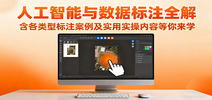 人工智能与数据标注全解,含各类型标注案例及实用实操内容等你来学-亮剑学堂