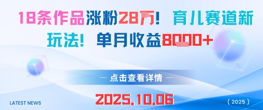 18条作品涨粉28W,育儿赛道新玩法,单月收益8k-亮剑学堂
