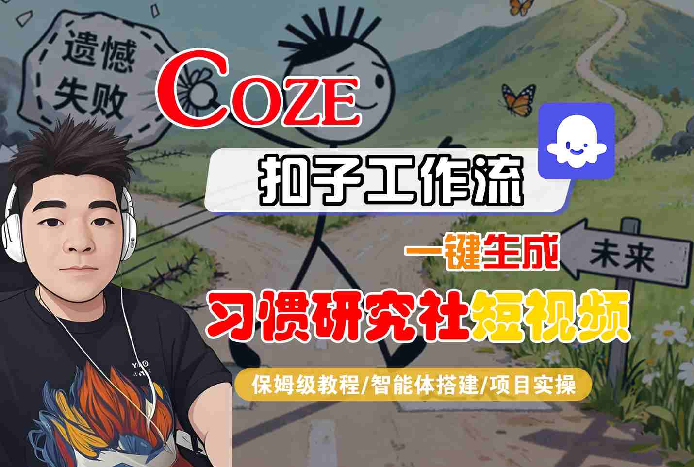 Coze扣子智能体工作流一键生成“习惯研究社“短视频,全流程保姆级教学-亮剑学堂