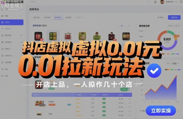 抖店虚拟0.01元拉新玩法,复制做店群,开店上品,一人操作几十个店-亮剑学堂