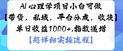 AI+心理学项目,小白可做,变现渠道多【带货,私域,平台分成,收徒】单日收益1k-亮剑学堂