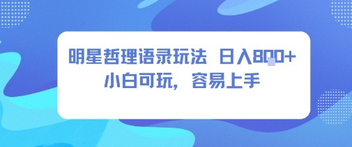 0成本短视频赛道,明星哲学玩法日入8张+小白可玩,容易上手-亮剑学堂