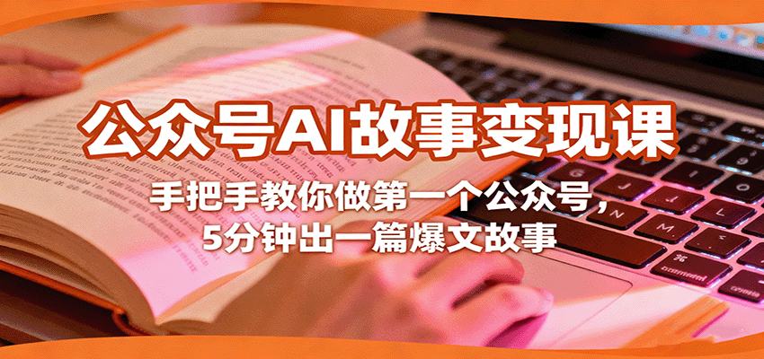 公众号AI故事变现课,手把手教你做第一个公众号,5分钟出一篇爆文故事-亮剑学堂