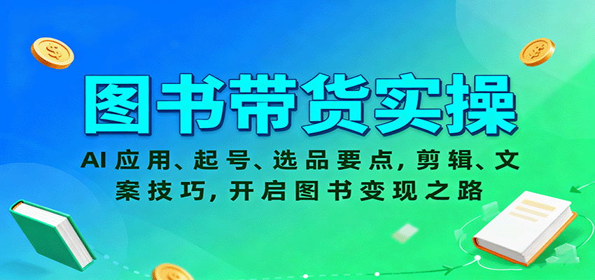 图书带货实操,AI应用、起号、选品要点,剪辑、文案技巧,开启图书变现之路-亮剑学堂