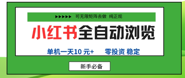 小红书全自动浏览项目,零投资,全程手机去跑,单账号一天10米+,可无限矩阵去做-亮剑学堂