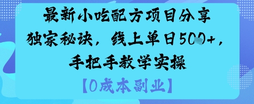 最新小吃配方项目分享独家秘诀,线上单日5张,手把手教学实操-亮剑学堂