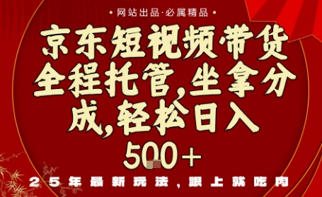 京东短视频带货,新玩法,0门槛,做就有米,无需剪辑,无需选品-亮剑学堂