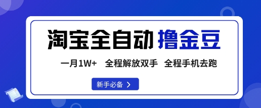 淘宝菜鸟全自动撸金豆,轻松月入1W+,全程手机去跑,操作简单-亮剑学堂