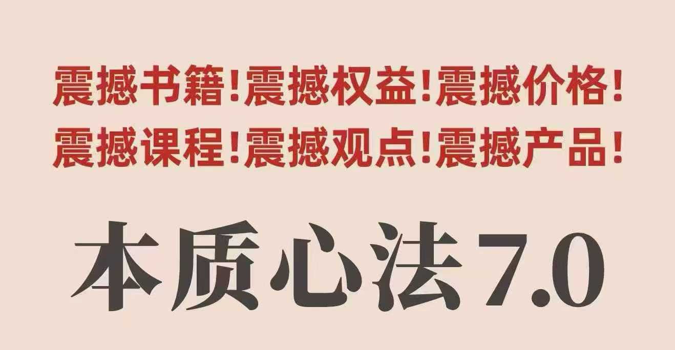 村西边老王本质心法7.0,视频课+《本质心法》电子版-亮剑学堂