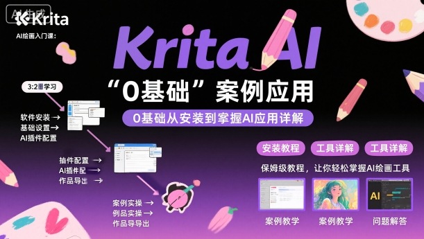 Krita AI绘画入门课,0基础从安装到案例应用krita AI使用详解-亮剑学堂