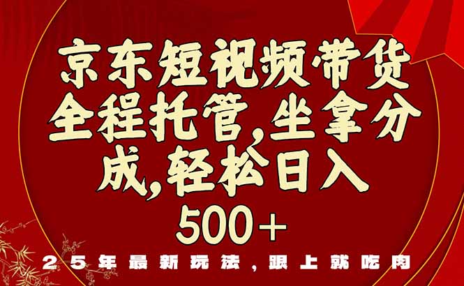 京东短视频带货,新玩法,0门槛,做就有米-亮剑学堂